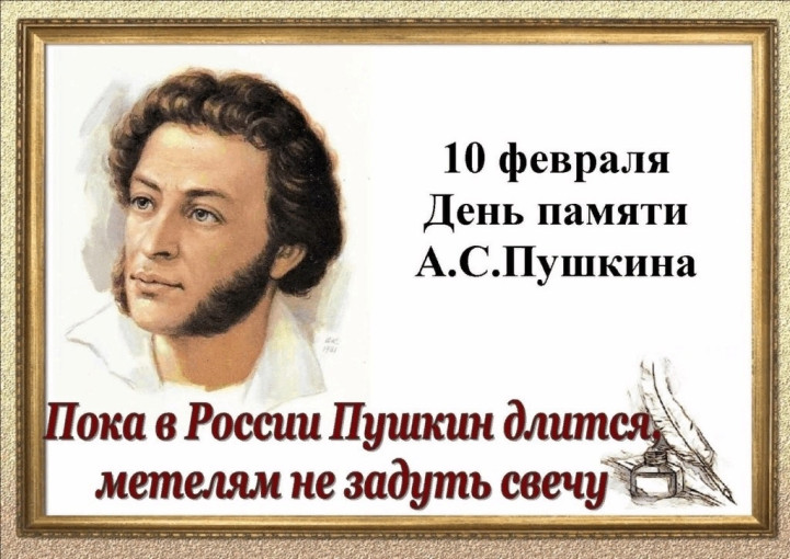 10 февраля -день памяти Александра Сергеевича Пушкина 10 февраля -день памяти Александра Сергеевича Пушкина.
